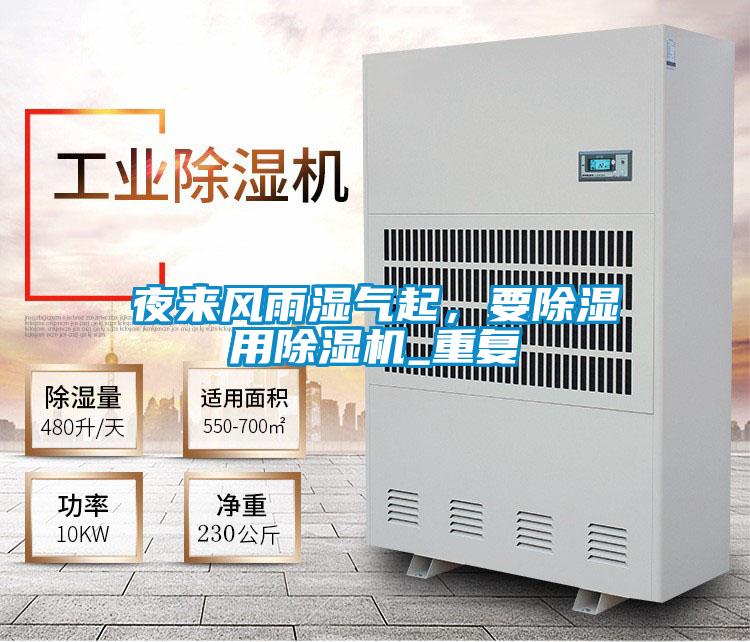 夜來(lái)風(fēng)雨濕氣起，要除濕用除濕機(jī)_重復(fù)