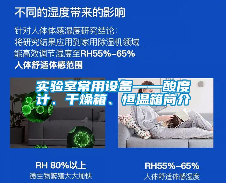 實驗室常用設(shè)備——酸度計、干燥箱、恒溫箱簡介
