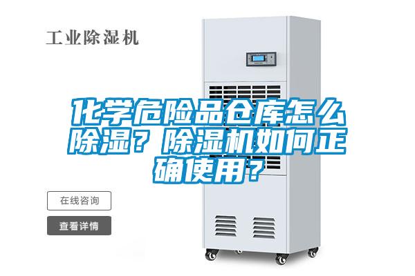 化學(xué)危險(xiǎn)品倉(cāng)庫(kù)怎么除濕？除濕機(jī)如何正確使用？