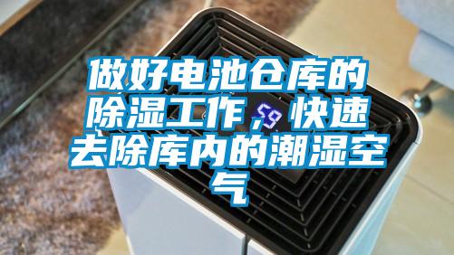 做好電池倉(cāng)庫(kù)的除濕工作，快速去除庫(kù)內(nèi)的潮濕空氣