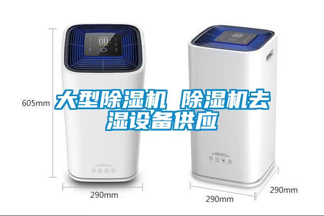 大型除濕機 除濕機去濕設(shè)備供應