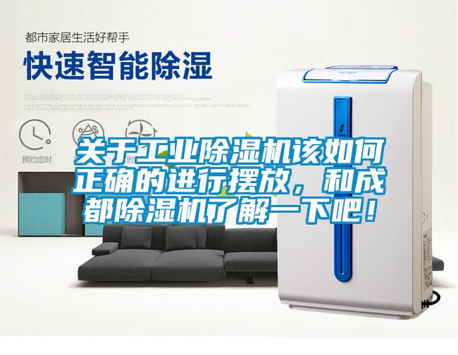 關(guān)于工業(yè)除濕機(jī)該如何正確的進(jìn)行擺放，和成都除濕機(jī)了解一下吧！