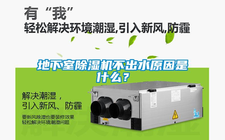 地下室除濕機不出水原因是什么？