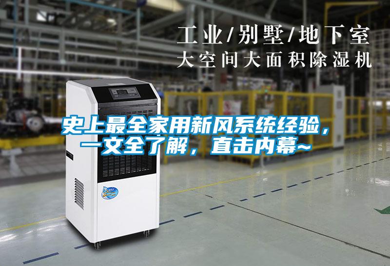 史上最全家用新風(fēng)系統(tǒng)經(jīng)驗(yàn)，一文全了解，直擊內(nèi)幕~