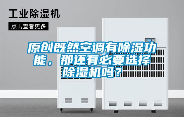 原創(chuàng)既然空調(diào)有除濕功能，那還有必要選擇除濕機(jī)嗎？