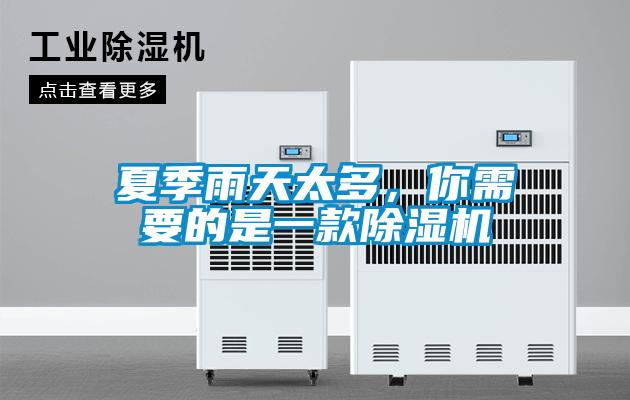 夏季雨天太多，你需要的是一款除濕機(jī)