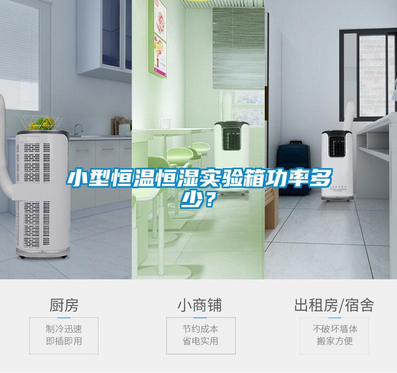 小型恒溫恒濕實驗箱功率多少？