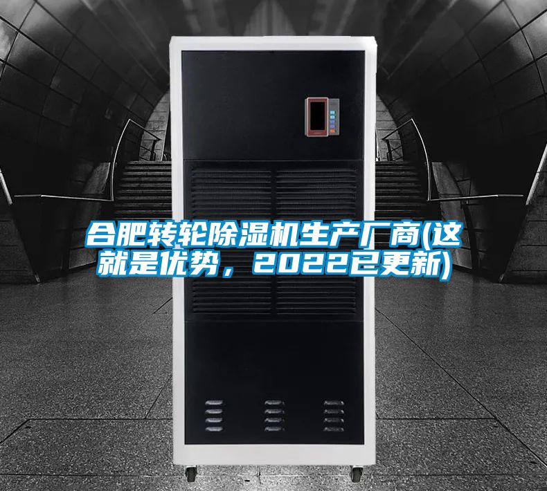 合肥轉(zhuǎn)輪除濕機(jī)生產(chǎn)廠商(這就是優(yōu)勢(shì)，2022已更新)