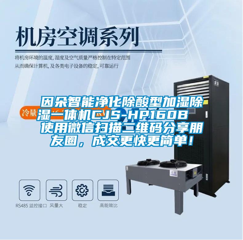 因朵智能凈化除酸型加濕除濕一體機(jī)CJS-HP160B  使用微信掃描二維碼分享朋友圈，成交更快更簡(jiǎn)單！