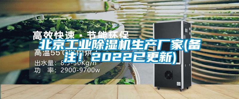 北京工業(yè)除濕機生產(chǎn)廠家(備注！2022已更新)