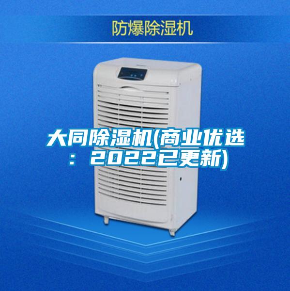 大同除濕機(jī)(商業(yè)優(yōu)選：2022已更新)