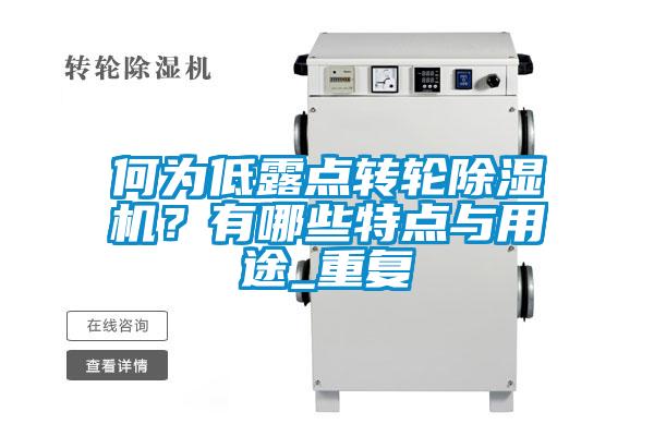 何為低露點(diǎn)轉(zhuǎn)輪除濕機(jī)？有哪些特點(diǎn)與用途_重復(fù)