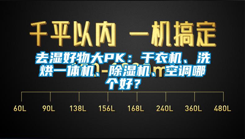 去濕好物大PK：干衣機(jī)、洗烘一體機(jī)、除濕機(jī)、空調(diào)哪個(gè)好？