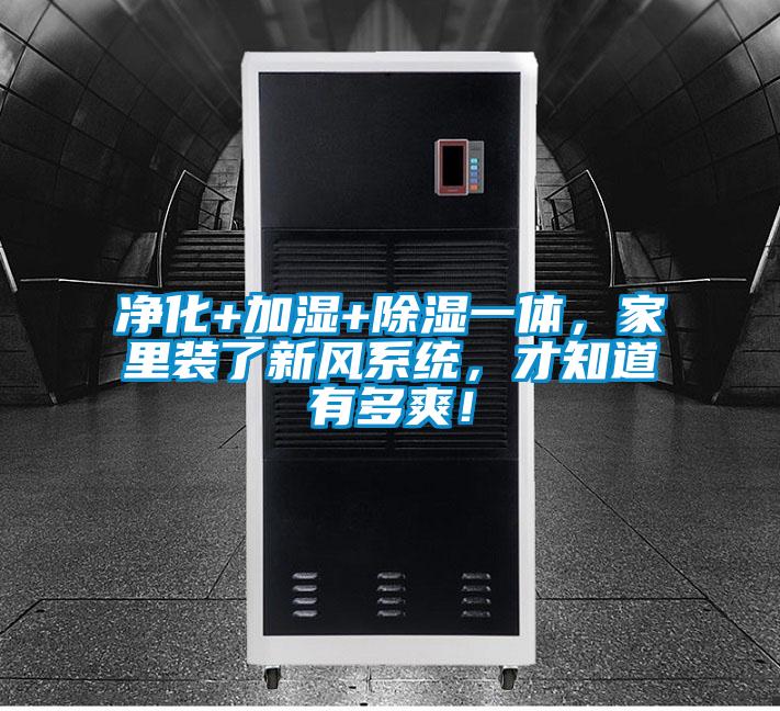 凈化+加濕+除濕一體，家里裝了新風(fēng)系統(tǒng)，才知道有多爽！