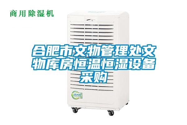 合肥市文物管理處文物庫房恒溫恒濕設(shè)備采購(gòu)