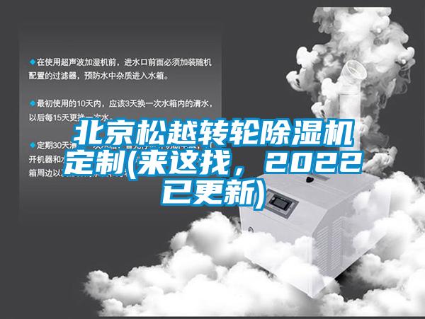 北京松越轉(zhuǎn)輪除濕機定制(來這找，2022已更新)