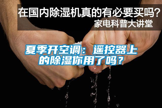 夏季開空調(diào)：遙控器上的除濕你用了嗎？