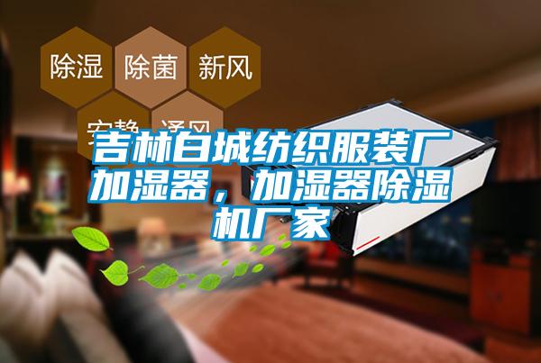 吉林白城紡織服裝廠加濕器，加濕器除濕機(jī)廠家