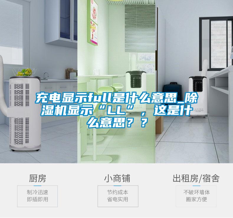 充電顯示full是什么意思_除濕機(jī)顯示“LL”，這是什么意思？？