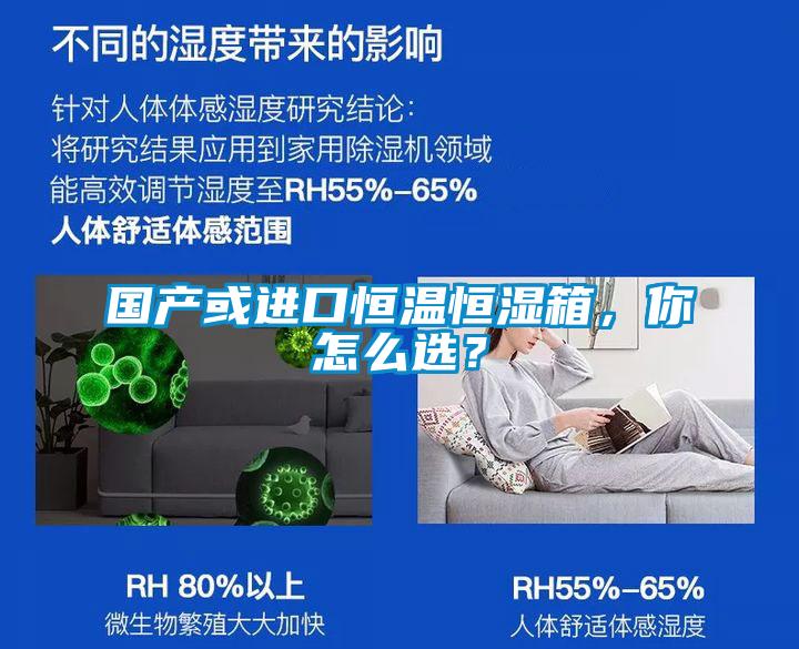 國產(chǎn)或進口恒溫恒濕箱，你怎么選？