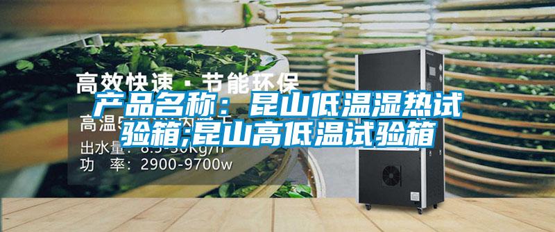 產(chǎn)品名稱(chēng)：昆山低溫濕熱試驗(yàn)箱;昆山高低溫試驗(yàn)箱