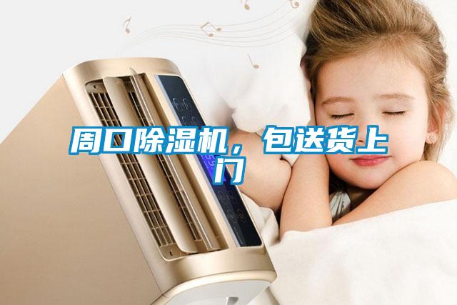 周口除濕機(jī)，包送貨上門(mén)