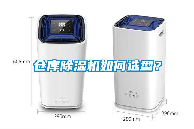 倉庫除濕機如何選型？