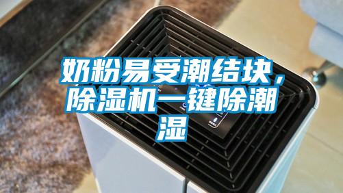 奶粉易受潮結(jié)塊，除濕機(jī)一鍵除潮濕