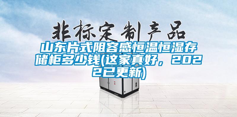 山東片式阻容感恒溫恒濕存儲柜多少錢(這家真好，2022已更新)