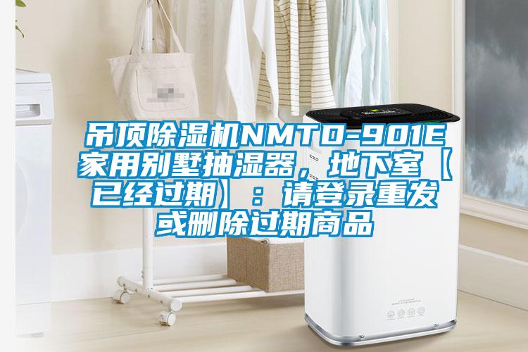 吊頂除濕機NMTD-901E家用別墅抽濕器，地下室【已經(jīng)過期】：請登錄重發(fā)或刪除過期商品