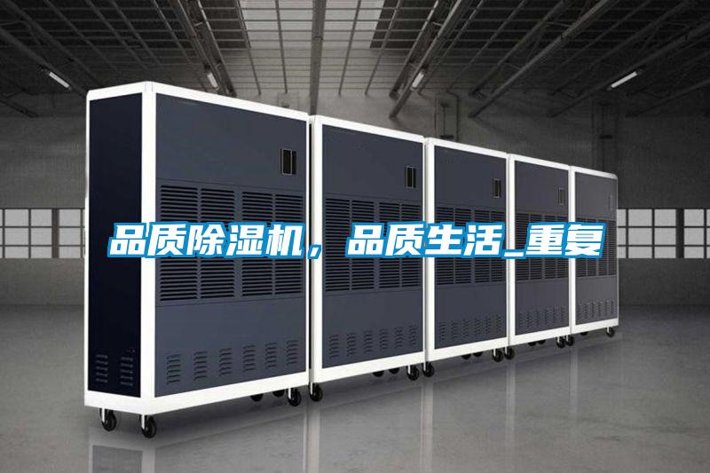 品質(zhì)除濕機(jī)，品質(zhì)生活_重復(fù)