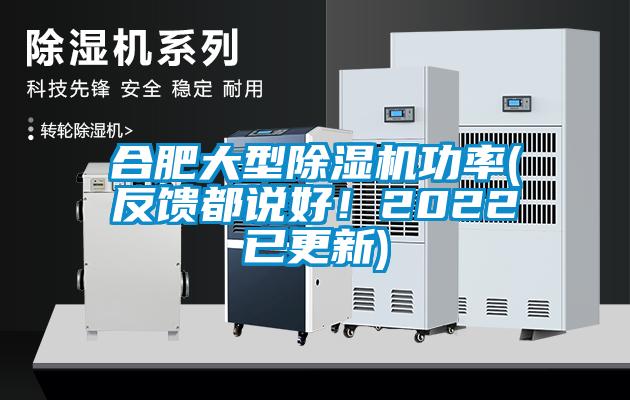 合肥大型除濕機(jī)功率(反饋都說(shuō)好！2022已更新)