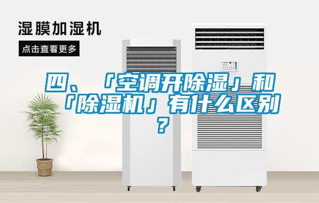 四、「空調(diào)開除濕」和「除濕機(jī)」有什么區(qū)別？