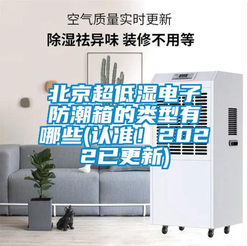 北京超低濕電子防潮箱的類型有哪些(認(rèn)準(zhǔn)！2022已更新)