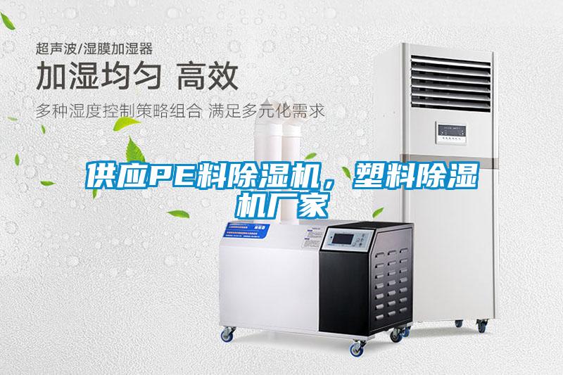 供應PE料除濕機，塑料除濕機廠家