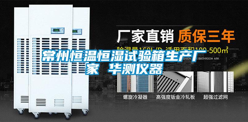 常州恒溫恒濕試驗(yàn)箱生產(chǎn)廠(chǎng)家 華測(cè)儀器