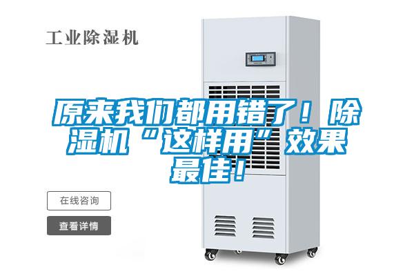 原來我們都用錯(cuò)了！除濕機(jī)“這樣用”效果最佳！