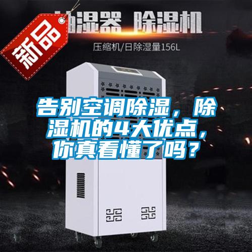 告別空調(diào)除濕，除濕機的4大優(yōu)點，你真看懂了嗎？