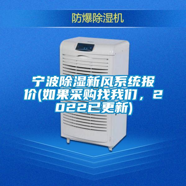 寧波除濕新風(fēng)系統(tǒng)報(bào)價(jià)(如果采購找我們，2022已更新)