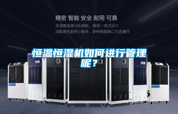恒溫恒濕機如何進行管理呢？