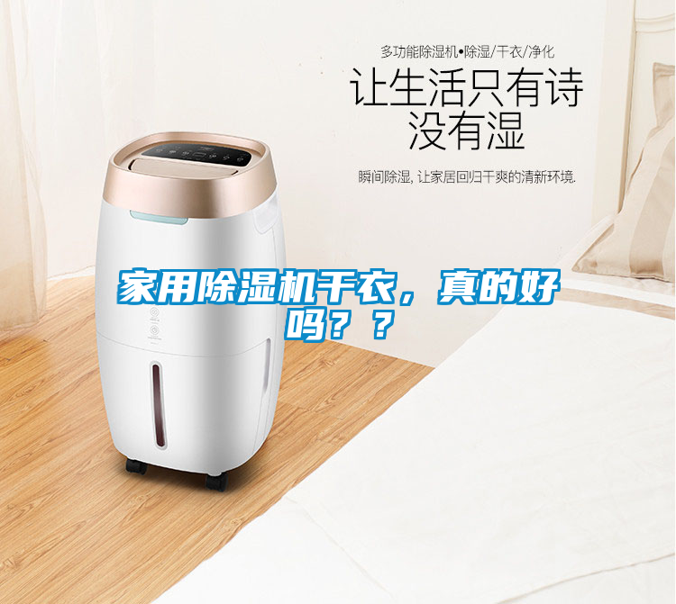 家用除濕機干衣，真的好嗎？？