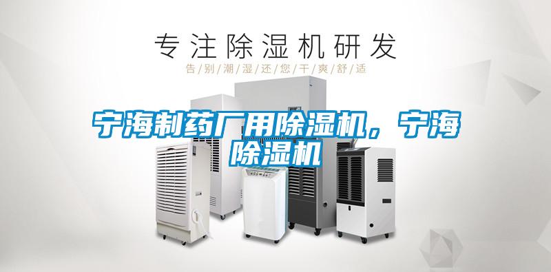 寧海制藥廠用除濕機，寧海除濕機
