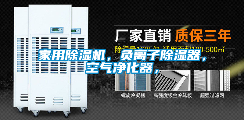 家用除濕機(jī)，負(fù)離子除濕器，空氣凈化器，
