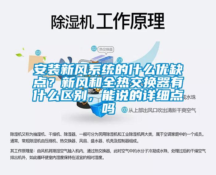 安裝新風系統(tǒng)的什么優(yōu)缺點？新風和全熱交換器有什么區(qū)別，能說的詳細點嗎