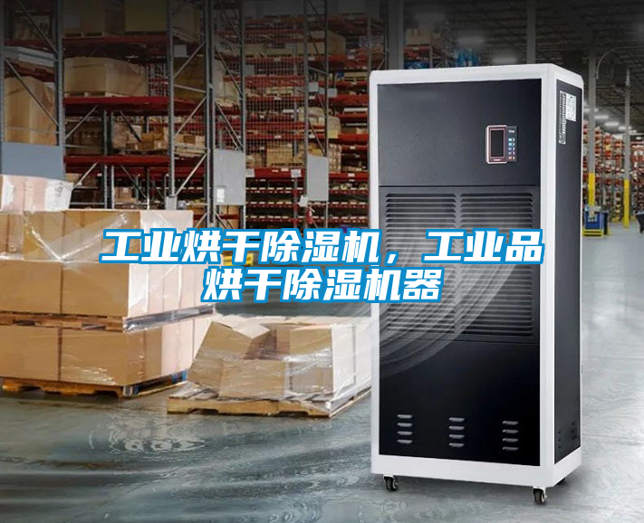 工業(yè)烘干除濕機，工業(yè)品烘干除濕機器