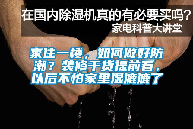 家住一樓，如何做好防潮？裝修干貨提前看，以后不怕家里濕漉漉了