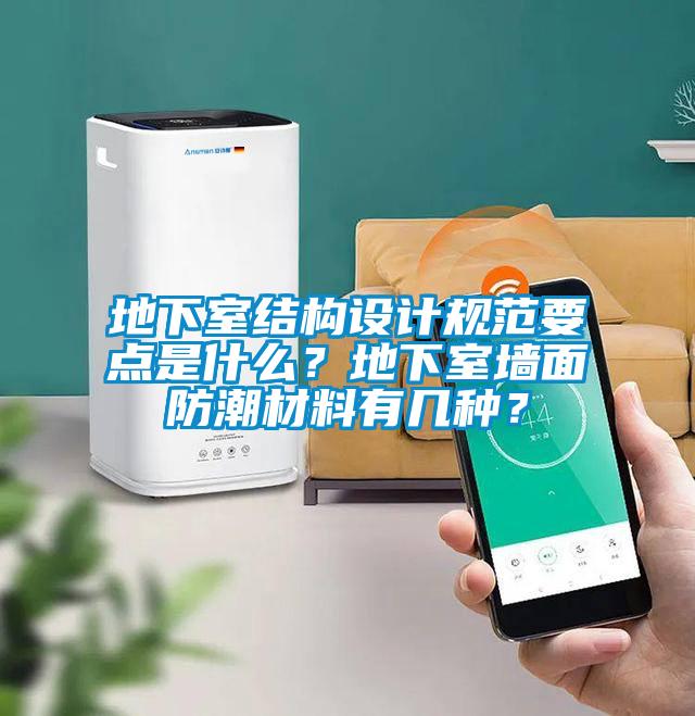 地下室結(jié)構(gòu)設(shè)計(jì)規(guī)范要點(diǎn)是什么？地下室墻面防潮材料有幾種？