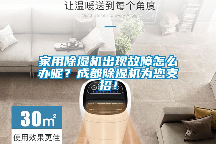 家用除濕機(jī)出現(xiàn)故障怎么辦呢？成都除濕機(jī)為您支招！