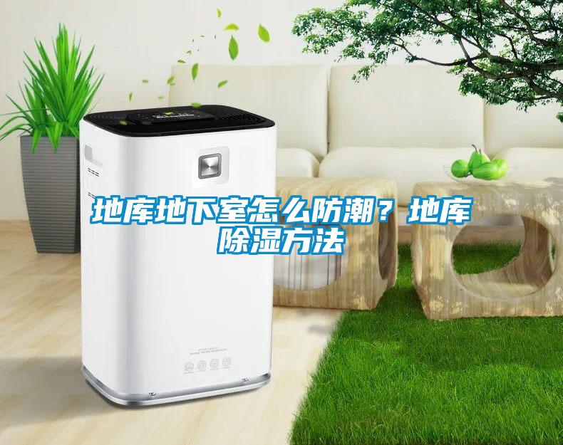 地庫地下室怎么防潮？地庫除濕方法