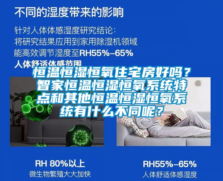 恒溫恒濕恒氧住宅房好嗎？智家恒溫恒濕恒氧系統(tǒng)特點和其他恒溫恒濕恒氧系統(tǒng)有什么不同呢？